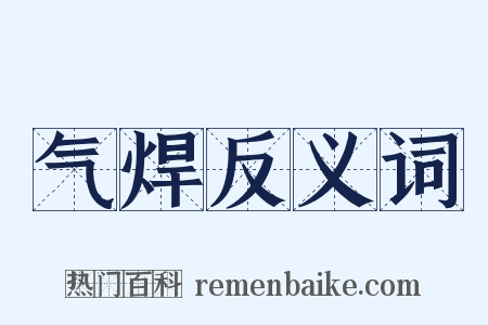 气焊反义词是什么意思的图片